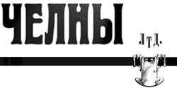 Челны ЛТД