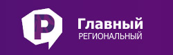 Главный Региональный Главный Региональный