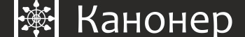 Канонер