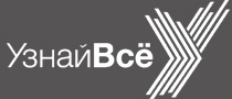 Узнай Всё Узнай Всё