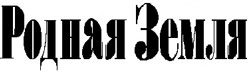 Газета "Родная Земля"