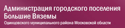 Администрация г.п. Большие Вяземы