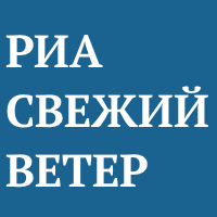 РИА "Свежий Ветер" РИА "Свежий Ветер"