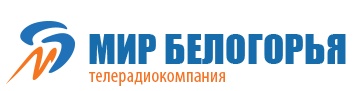 Телерадиокомпания "Мир Белогорья"