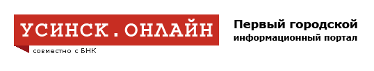 Усинск.онлайн