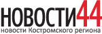 НОВОСТИ44 НОВОСТИ44