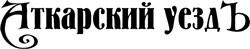 Газета "Аткарский уездЪ"