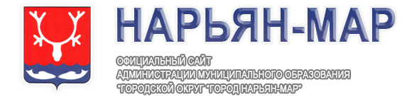 Администрация муниципального образования Городской округ "город Нарьян-Мар"