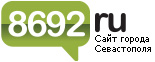 8692.ru: Сайт Севастополя 8692.ru: Сайт Севастополя