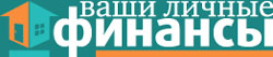 Ваши личные финансы Ваши личные финансы