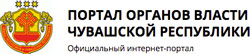 Официальный интернет-портал органов власти Чувашской Республики Официальный интернет-портал органов власти Чувашской Республики