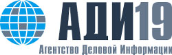 ИА "Агентство Деловой Информации" ИА "Агентство Деловой Информации"