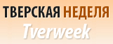 Тверская неделя Тверская неделя