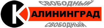 Свободный Калининград