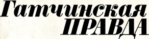 Гатчинская Правда Гатчинская Правда