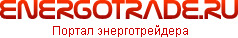 Портал энерготрейдера