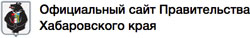 Официальный сайт Хабаровского края и Правительства Хабаровского края