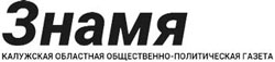 Знамя Знамя
