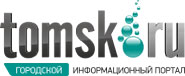 Городской портал tomsk.ru Городской портал tomsk.ru