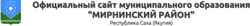 Официальный сайт муниципального образования "Мирнинский район" Официальный сайт муниципального образования "Мирнинский район"