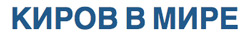 Киров в мире