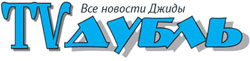 TV Дубль