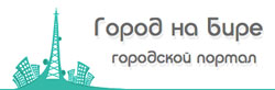 Город на Бире Город на Бире
