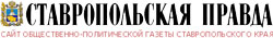 Ставропольская правда Ставропольская правда