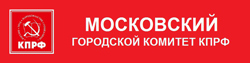 КПРФ Москва