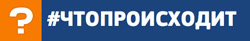 Что происходит?