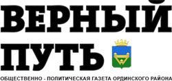 Газета "Верный путь"