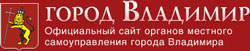 Официальный сайт органовместного самоуправления города Владимира Официальный сайт органовместного самоуправления города Владимира