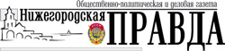Нижегородская правда Нижегородская правда