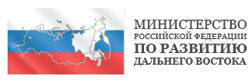 Министерство Российской Федерации по развитию Дальнего Востока