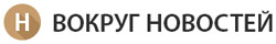 Вокруг новостей