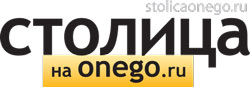 СТОЛИЦА на Onego.ru