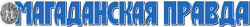 Газета "Магаданская правда" Газета "Магаданская правда"