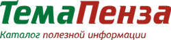 ТемаПенза ТемаПенза