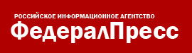 РИА ФедералПресс РИА ФедералПресс