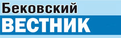 Газета "Бековский вестник"
