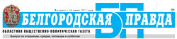 Белгородская правда