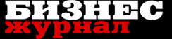 Бизнес-журнал Бизнес-журнал