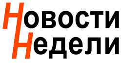 Газета "Новости недели"