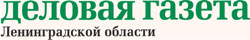 Деловая газета Ленинградской области
