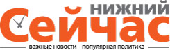 Нижний Сейчас Нижний Сейчас