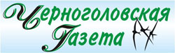 Черноголовская Газета Черноголовская Газета