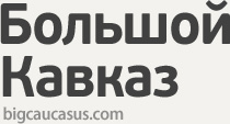 Большой Кавказ