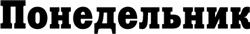 Понедельник