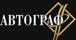 Автограф