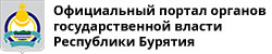 Официальный портал органов государственной власти Республики Бурятия